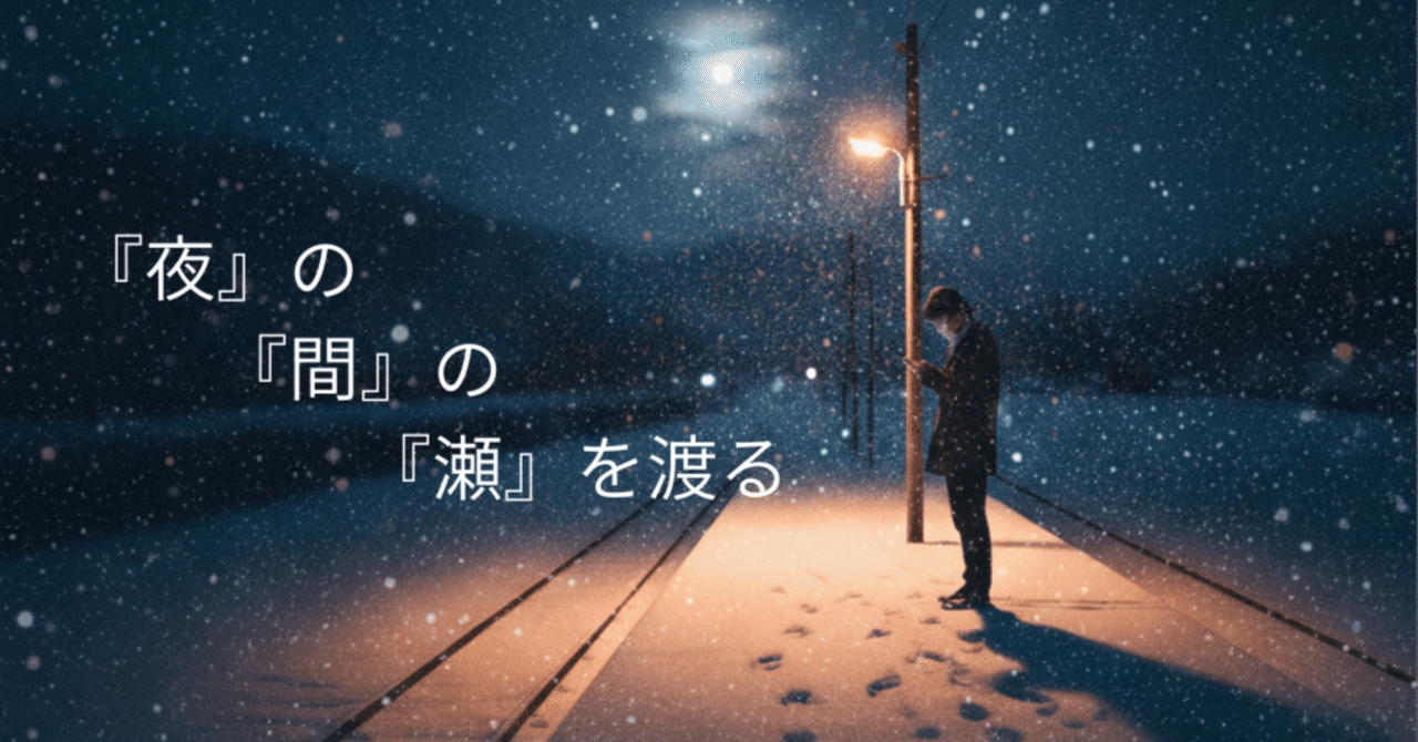 『夜』の『間』の『瀬』を渡る🛶｜wakkyのサムネイル画像