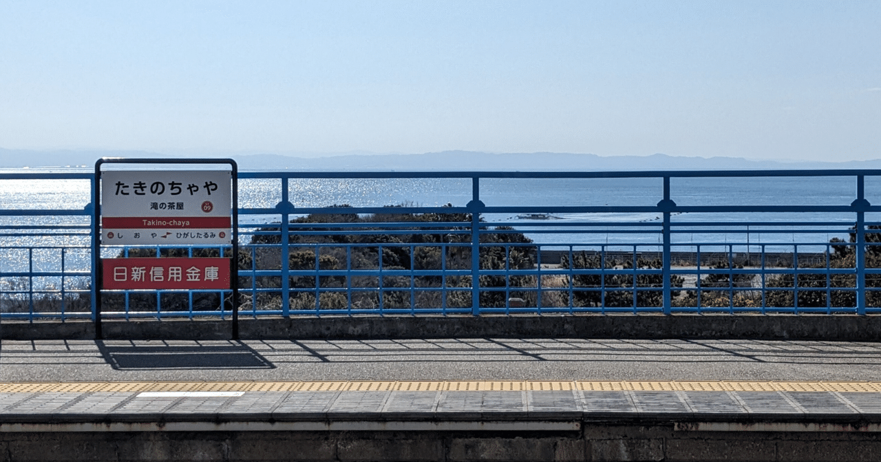 滝の茶屋駅|ALiCeのサムネイル画像