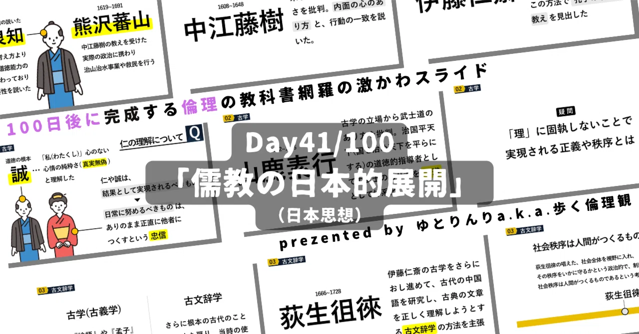 【day41】「儒教の日本的展開」の授業のパワーポイント！【100日後に完成する教科書を網羅するスライド・指導案】｜ゆとりんり