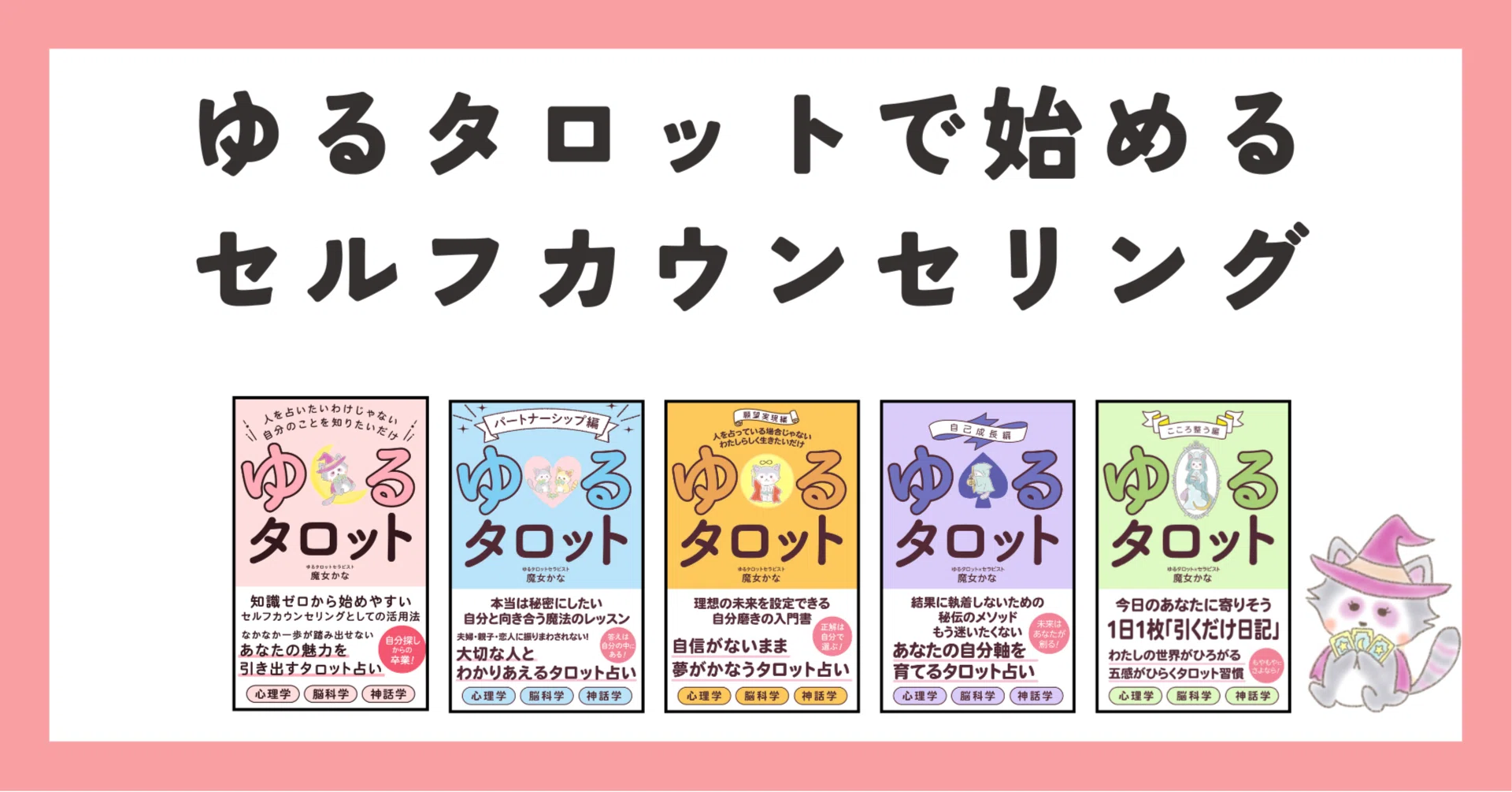 ゆるタロットで始めるセルフカウンセリング｜魔女かな