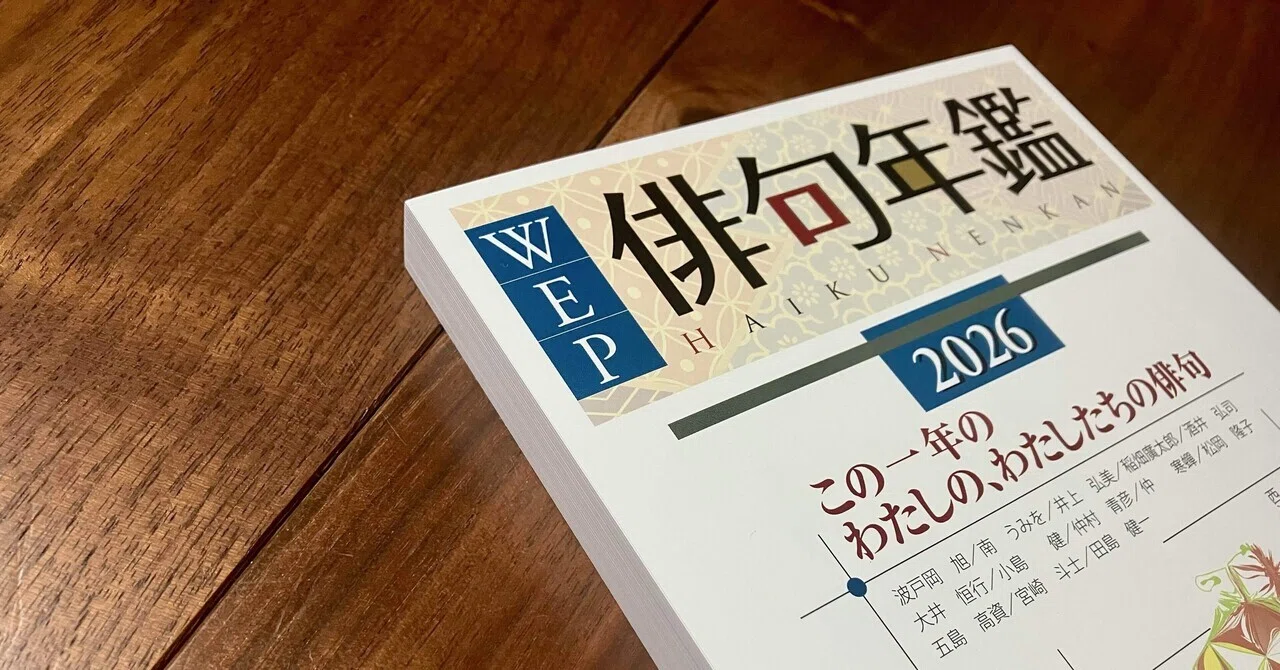 近詠7句 〜『WEP俳句年鑑2026』より｜川村胡桃🫧