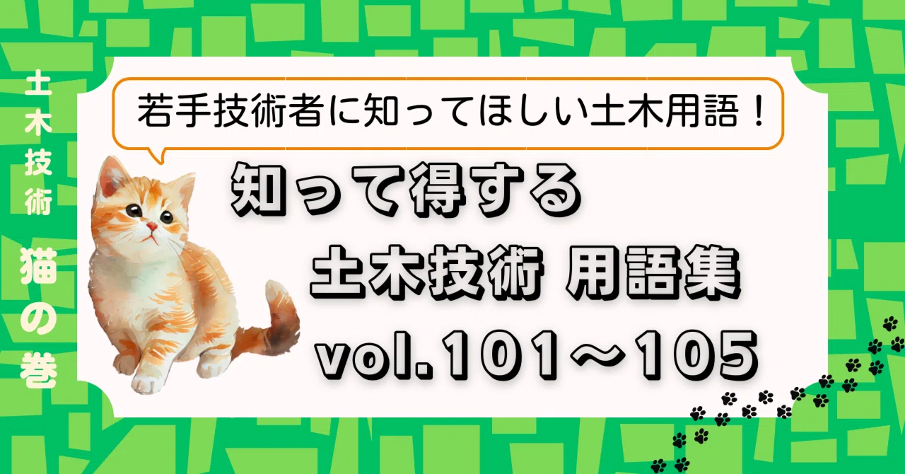知って得する 土木技術 用語集 vol.101～105｜JSCE 建設技術研究委員会