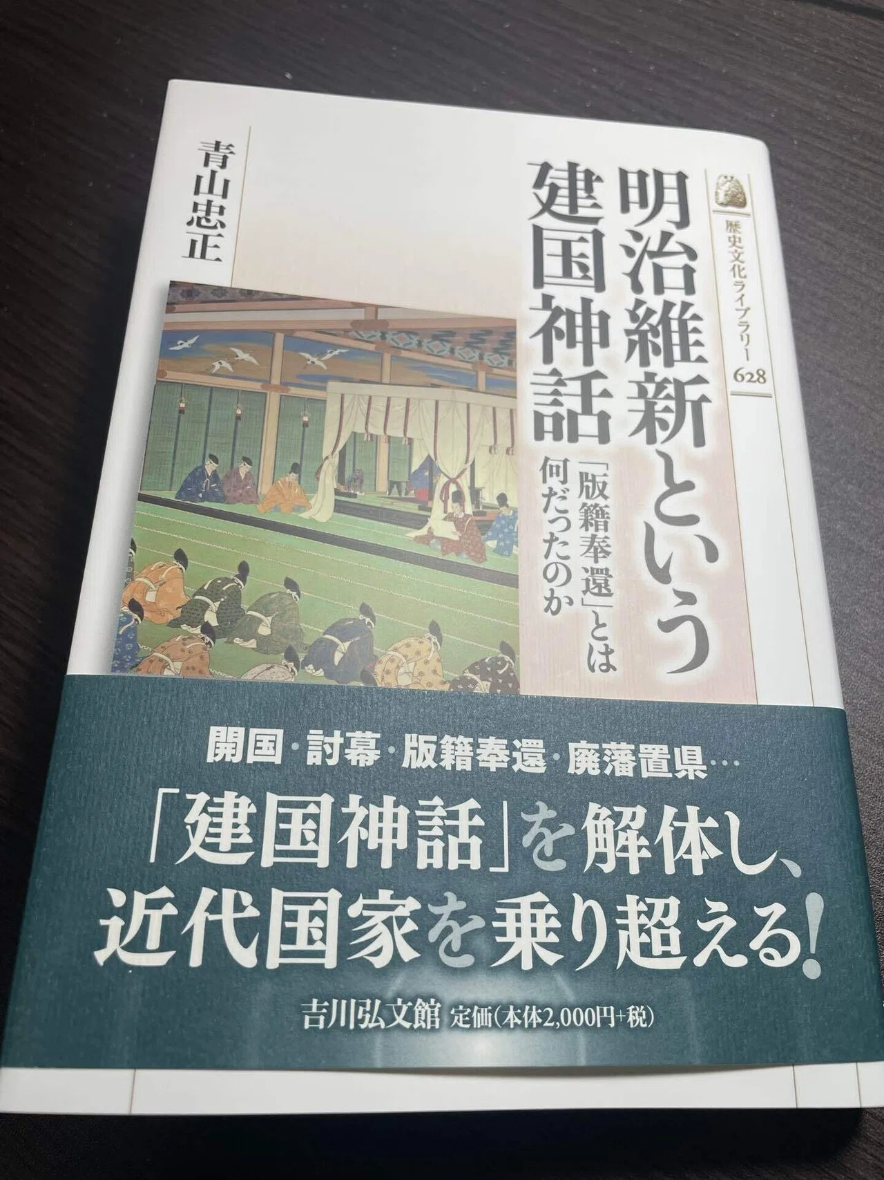 國史纂論 1845年 全巻 江戸期 全巻 弘化 嘉永 長州 明倫館 明治 新刻 支倉常長 - 株式会社 吉川弘文館 歴史学を中心とする、人文図書の出版