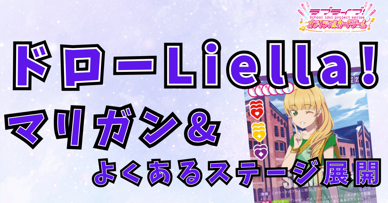 ラブカ】ドローLiella!徹底ガイド ― マリガンとよくあるステージ展開
