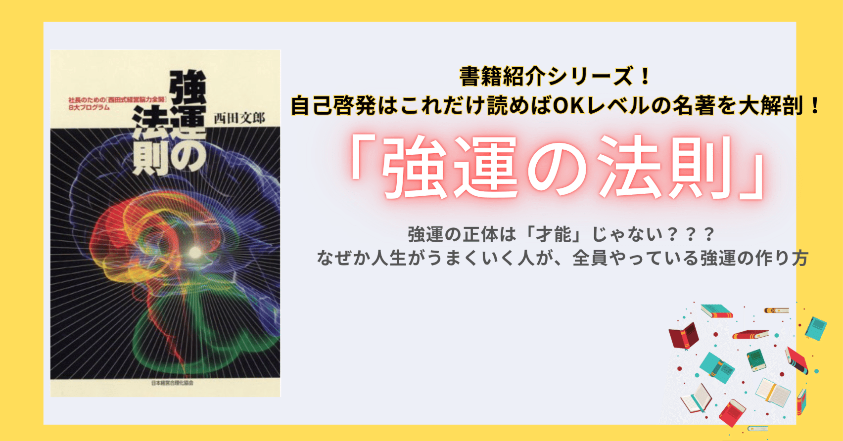 強運の法則 強運の法則 | 西田 文郎, 日本経営合理化協会 |本 | 通販 | Amazon