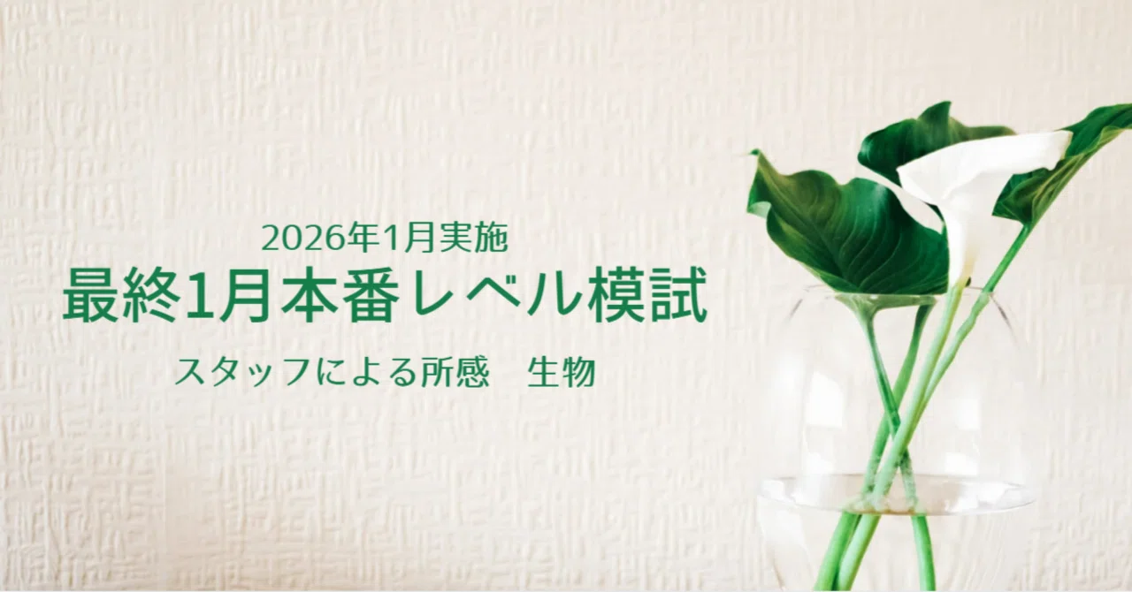 2026年1月実施 最終1月東大本番レベル模試 スタッフによる所感 生物