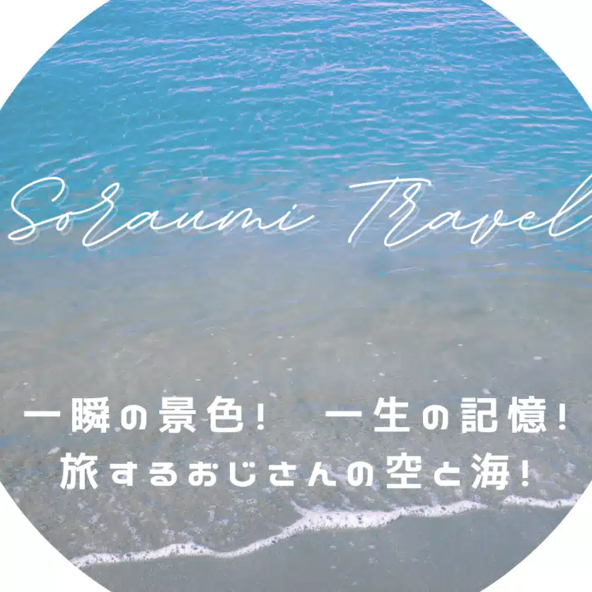 soraumi_travel