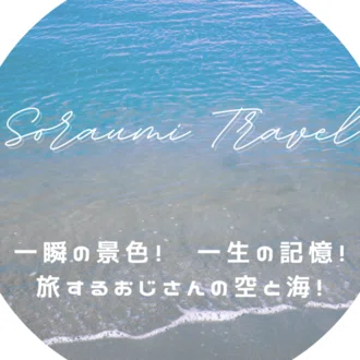 soraumi_travel