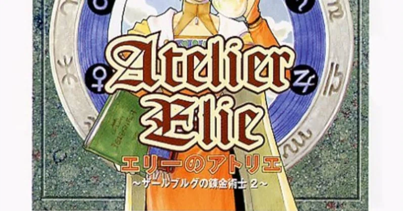 PC版 エリーのアトリエ〜ザールブルグの錬金術士2〜初回限定版 【公式