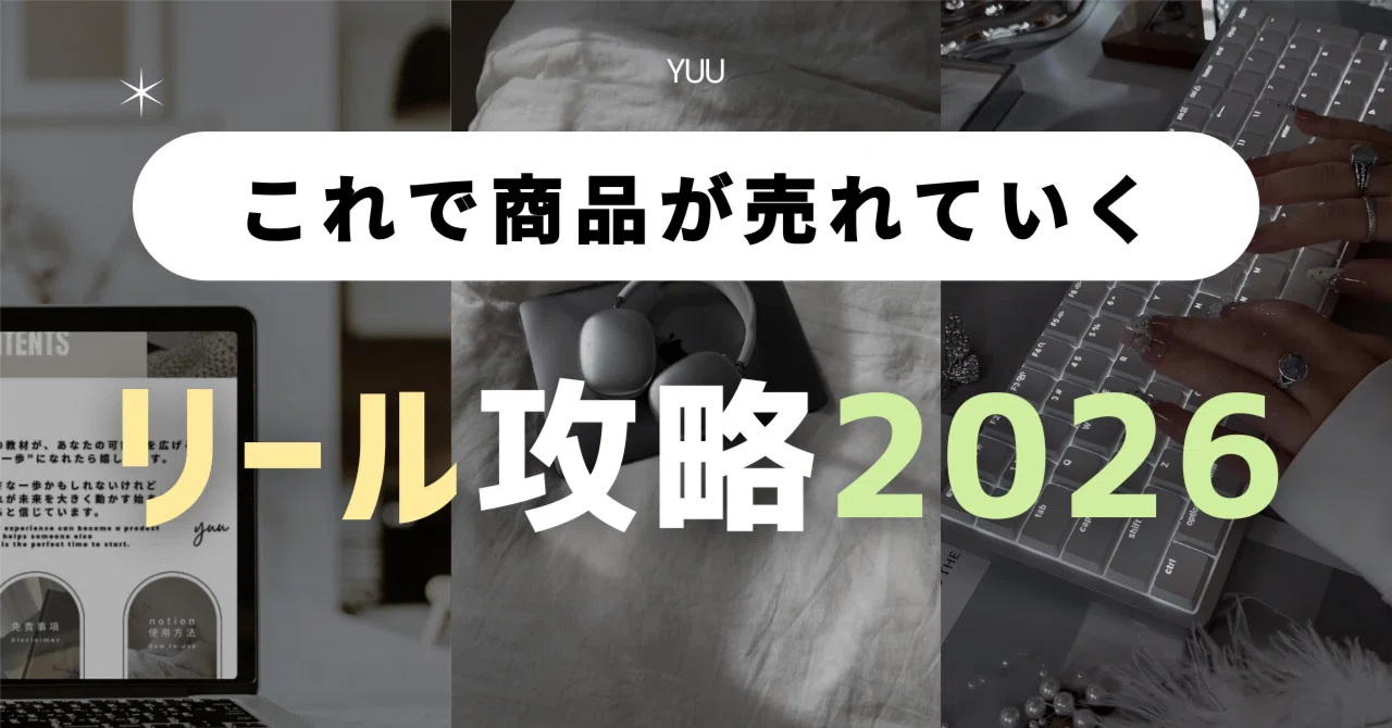 商品を売るためのリール攻略｜yuu@真似できるコンテンツ販売