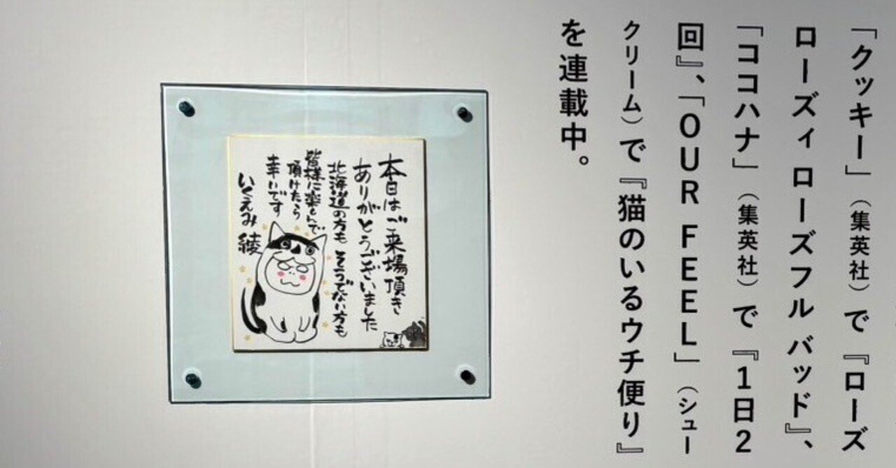 いくえみ綾 原画展From Sapporo｜アカチェリーナ4世