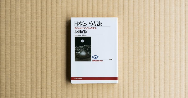 Day7 日本という方法 松岡正剛 Taz001 Note