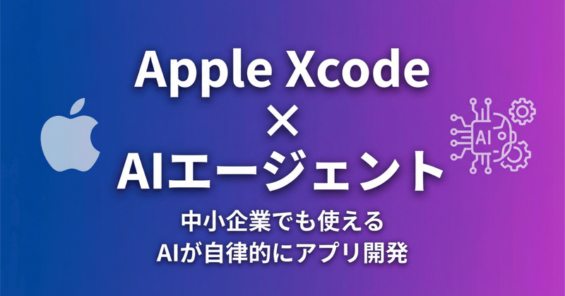 【プログラミング不要？】Appleの新AI「エージェント」が中小企業の「人手不足」を救う理由