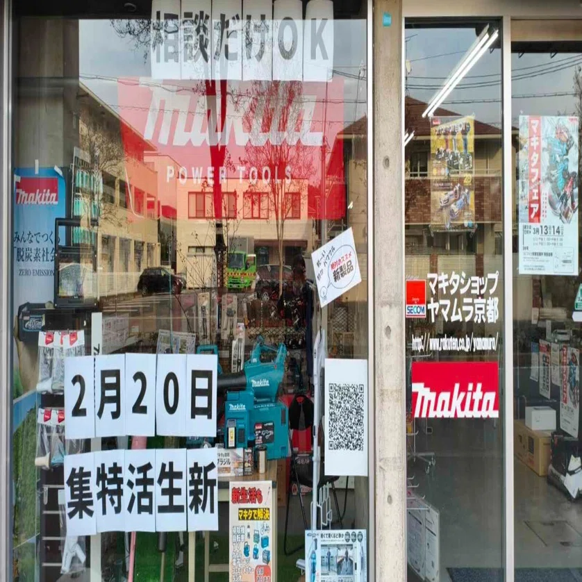 新生活の相棒、マキタで失敗しないために。2/20に京都の専門店が