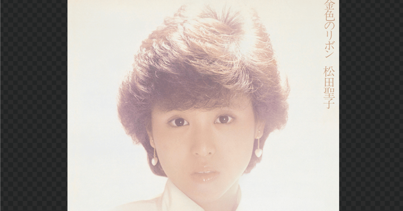 松田聖子プロジェクト』の始まり考【前編】｜herokey turkay