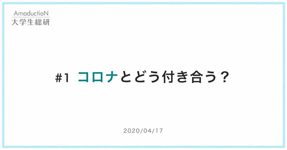 大学生はコロナとどう付き合う なくなって困ったものとは Amaduction Note