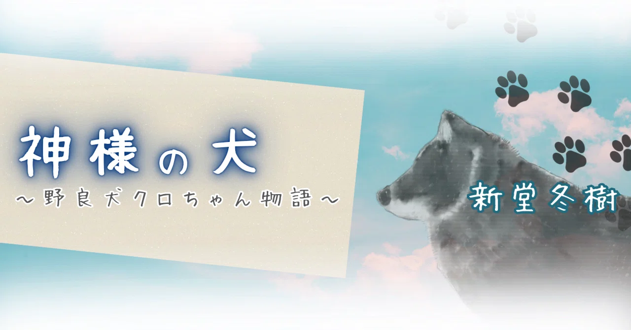 神様の犬 ～野良犬クロちゃん物語～ 第七話／新堂冬樹｜集英社文庫