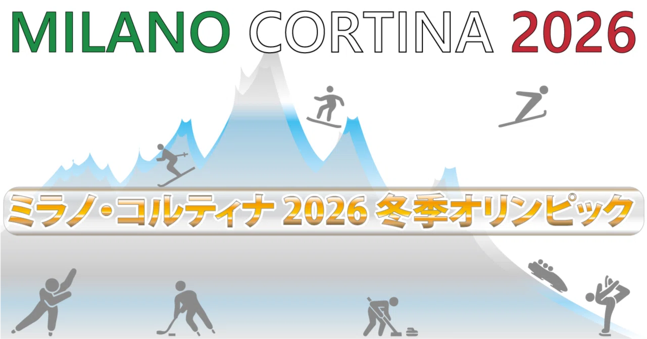 五輪】ミラノコルティナ2026全競技を紹介してみる①｜夏木凛