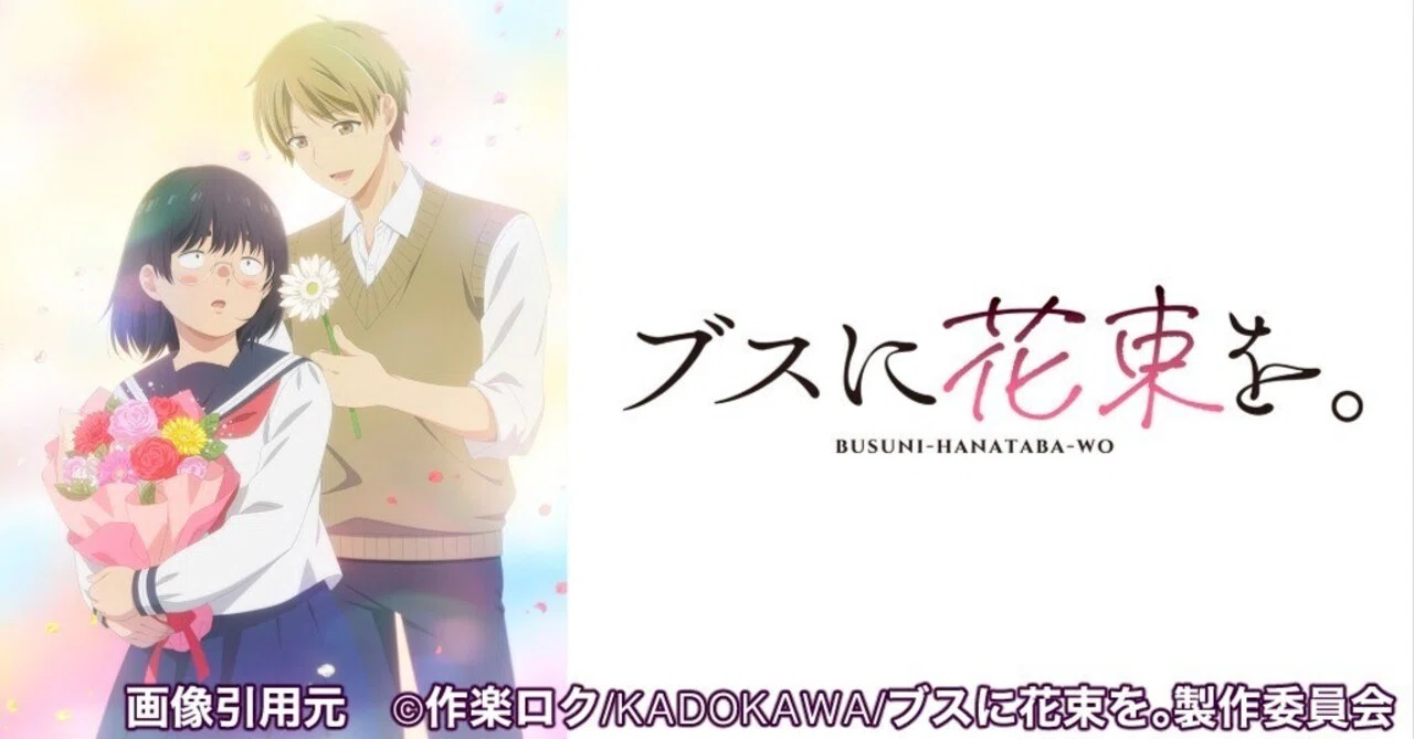 ネタバレ感想】君が一番可愛いと伝えたい！アニメ「ブスに花束を 