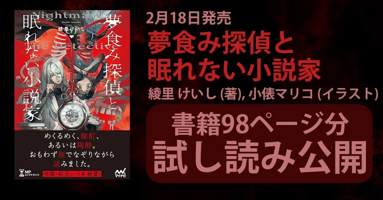 2月16日発売 綾里けいし『夢食み探偵と眠れない小説家』98ページ分試し 