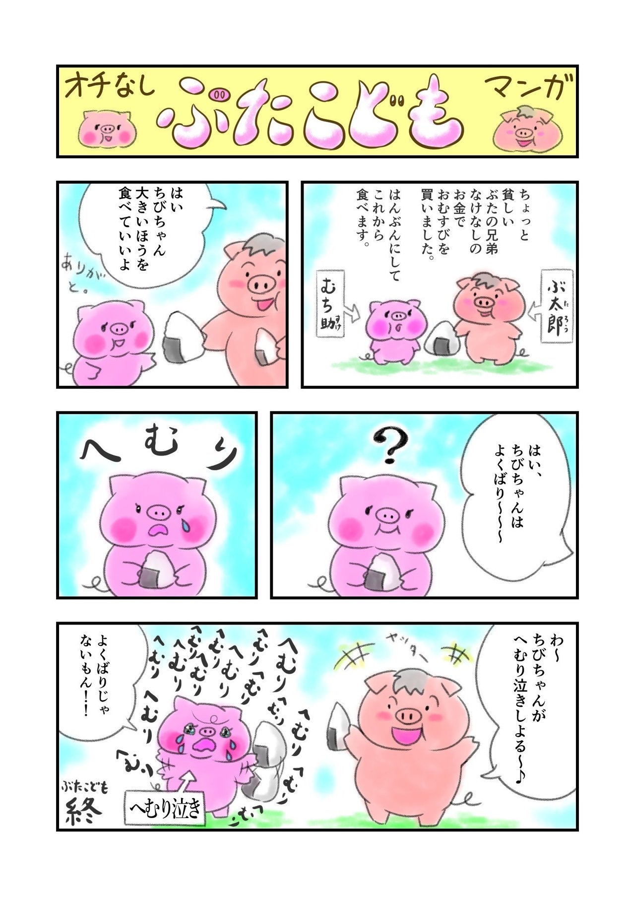 ぶたこども