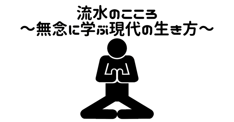 流水のこころ～無念に学ぶ現代の生き方～
