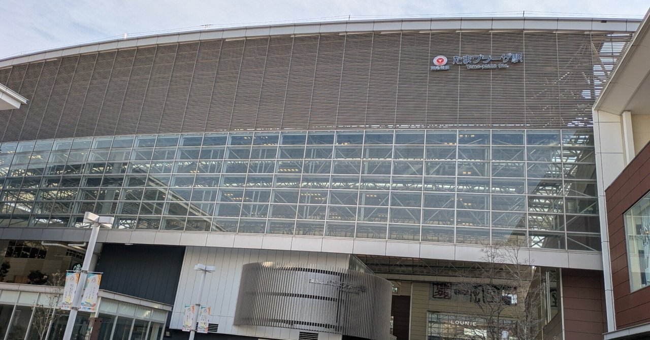 古巣、わが青春のたまプラザ｜飯島　均のサムネイル画像