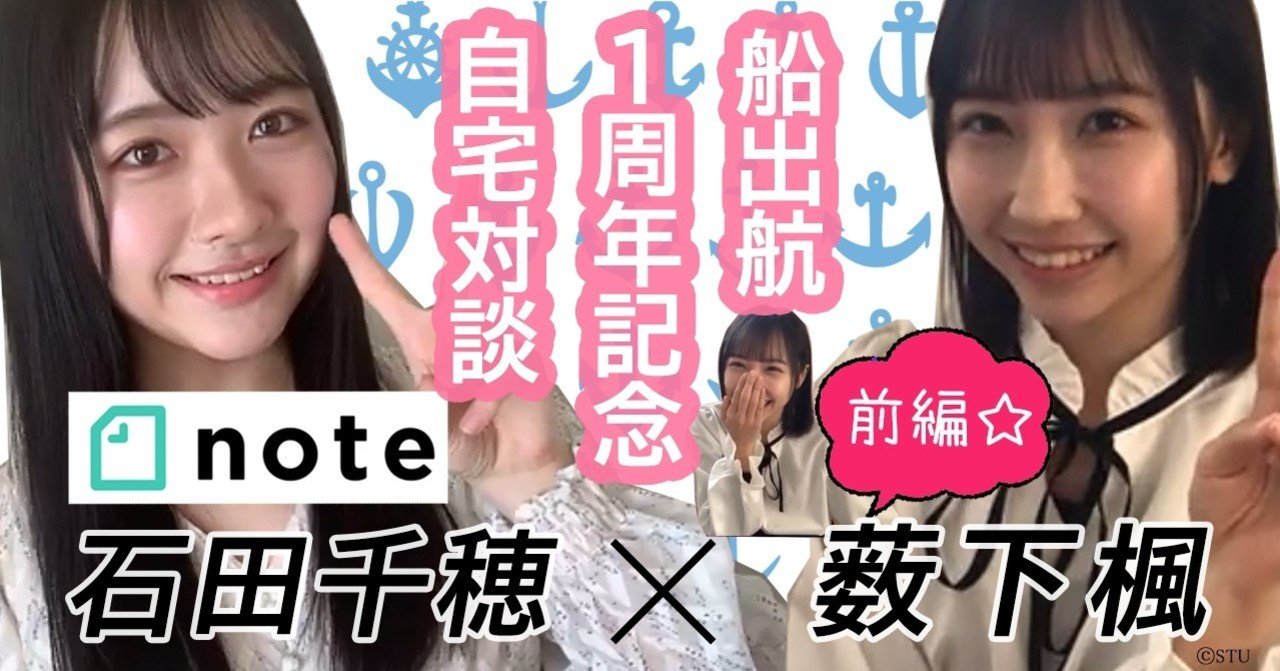 船出航1周年記念自宅対談】石田千穂×薮下楓 #1｜stu_official