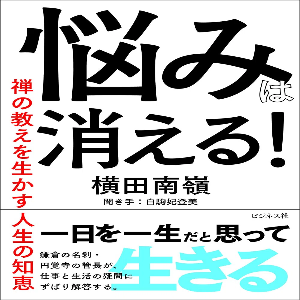 生活に禅を取り入れる方法ー臨済宗円覚寺管長 横田南嶺さんの場合｜齊藤潤