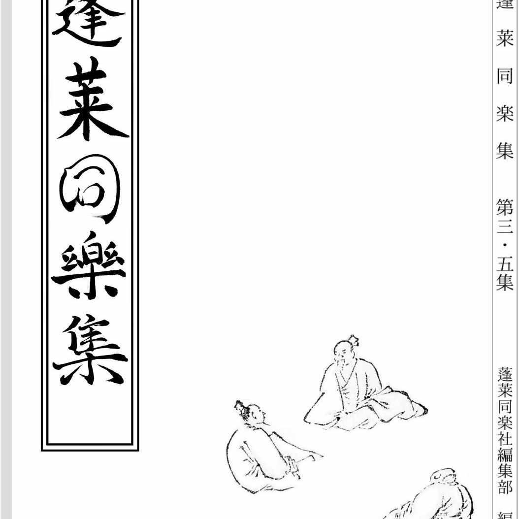 インターネット上における漢詩文実作の動向について 蓬莱同楽社 Note