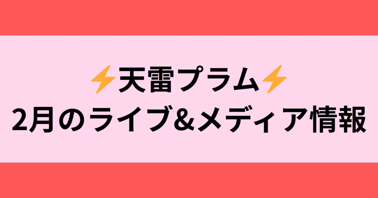 天雷プラム｜2026年2月のライブ＆メディア情報｜優しいケンガク｜天雷プラム