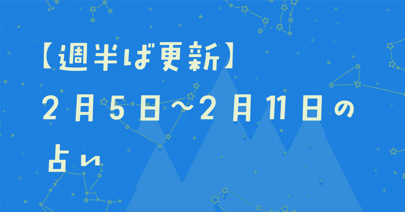  【週半ば更新】2月5日〜11日の週間占い【12星座】