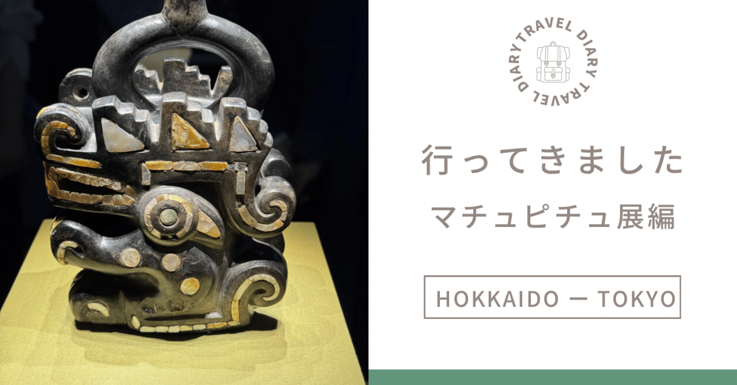 行ってきました！マチュピチュ展（森ビル52階 3月1日まで）｜もみ