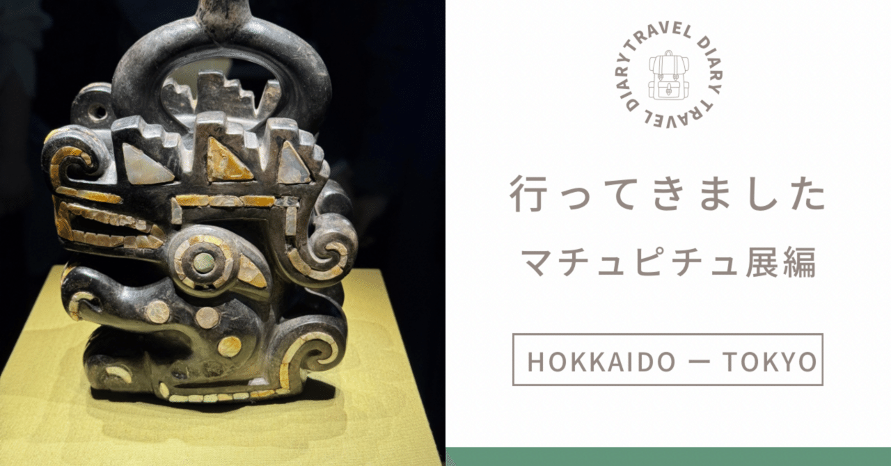 行ってきました！マチュピチュ展（森ビル52階 3月1日まで）｜もみ
