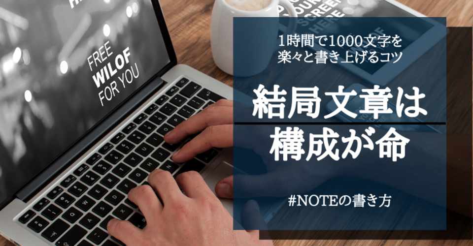 1時間で1000文字の文章を楽々書くコツ 文章は構成が命ですよ シャオ 全力で人生を楽しむと決めた人 Note