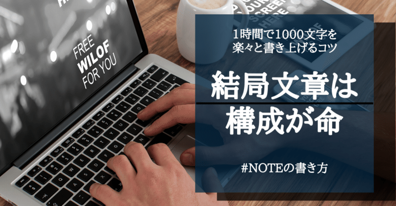 1時間で1000文字の文章を楽々書くコツ 文章は構成が命ですよ シャオ 全力で人生を楽しむと決めた人 Note