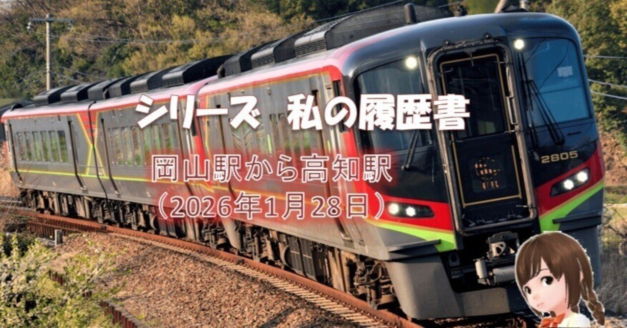 岡山から高知（2026年1月28日）｜YANO Tomoaki@