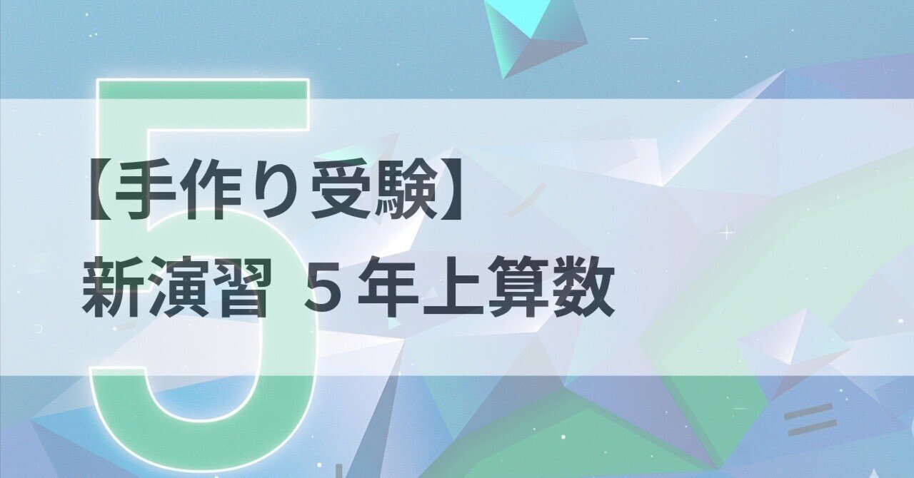 手作り受験】新演習5年上算数｜中学受験ウォッチ