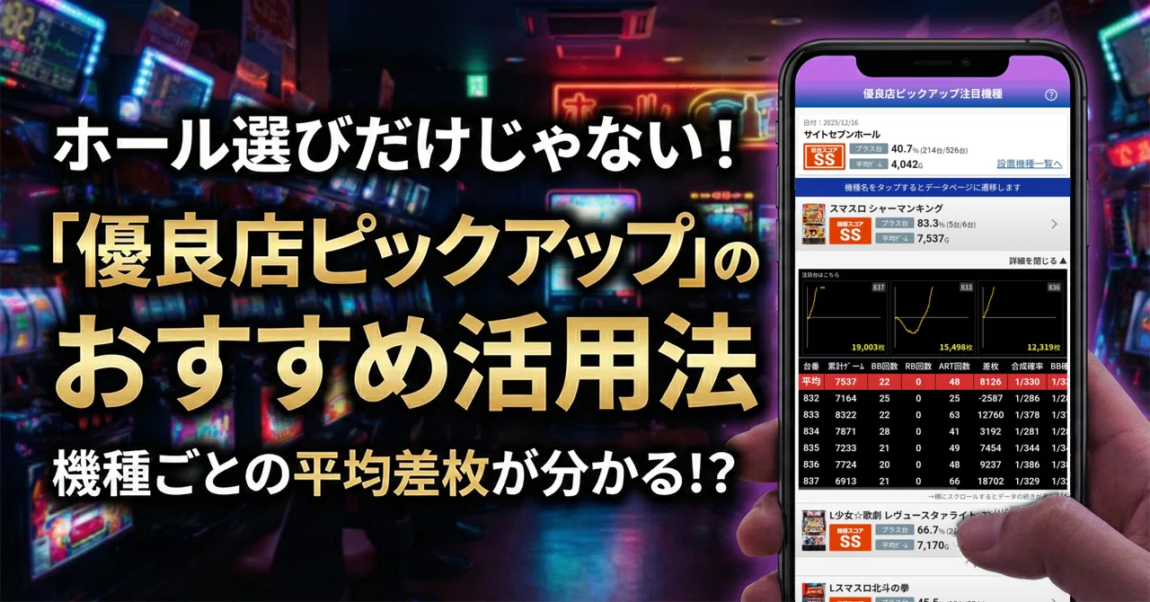 ホール選びだけじゃない！「優良店ピックアップ」のおすすめ活用法