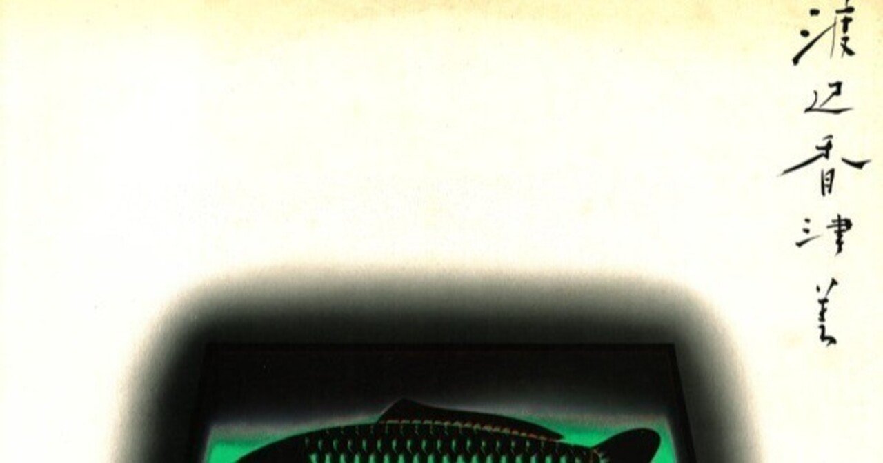 名盤伝説】“渡辺香津美 & Gentle Thoughts / Mermaid Boulevard ”｜Mr.02