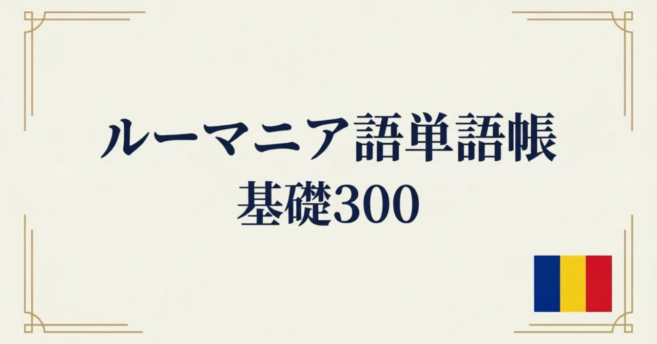 🇷🇴ルーマニア語単語帳 基礎300｜初級者向け｜世界のことば学習館