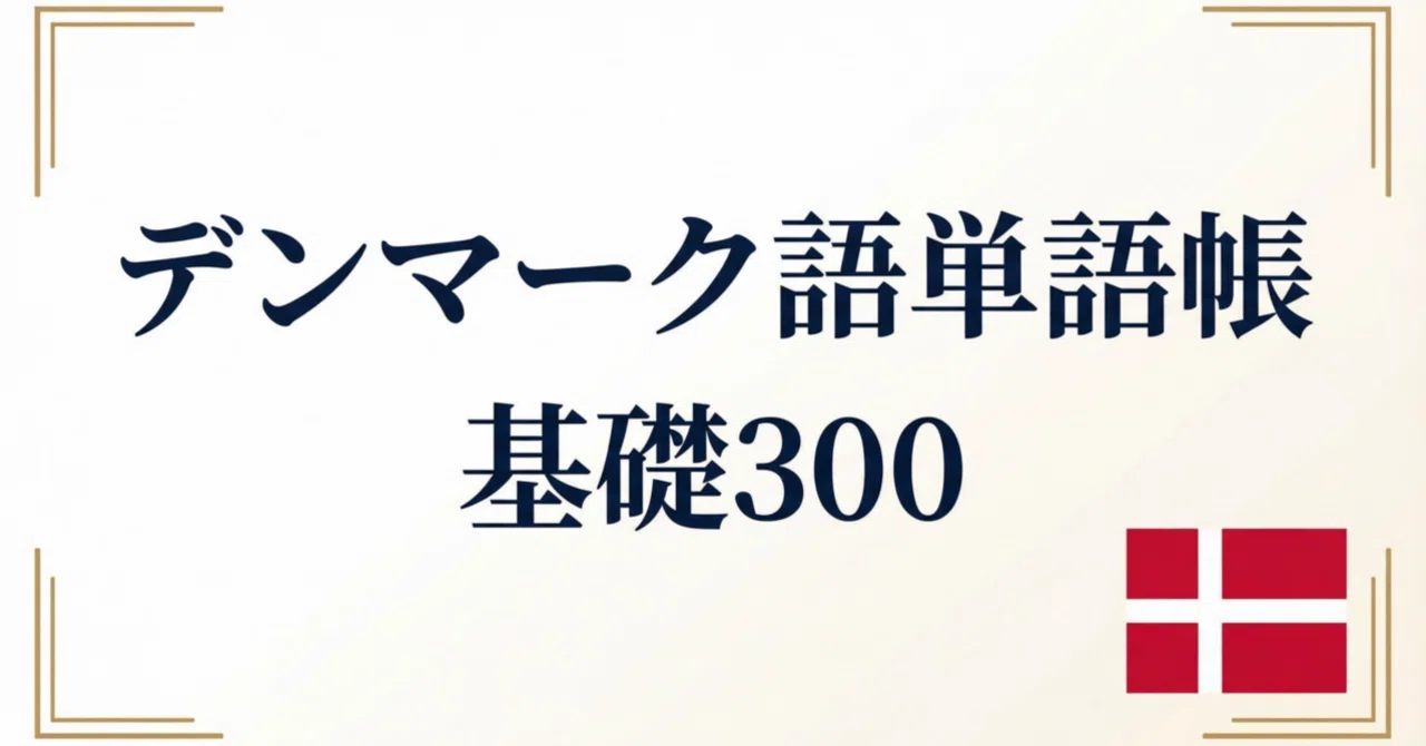 🇩🇰デンマーク語単語帳 基礎300｜初心者向け｜世界のことば学習館