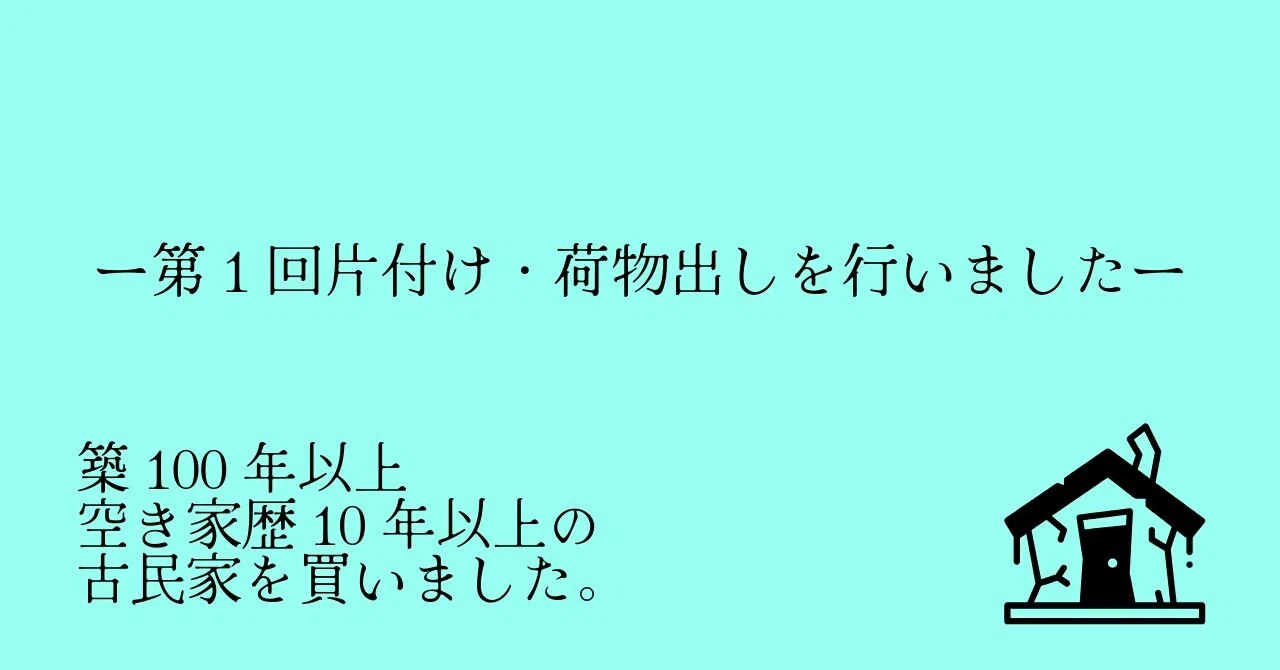 第1回片付け・荷物出しを行いました。＃嘉麻市古民家改修プロジェクト 