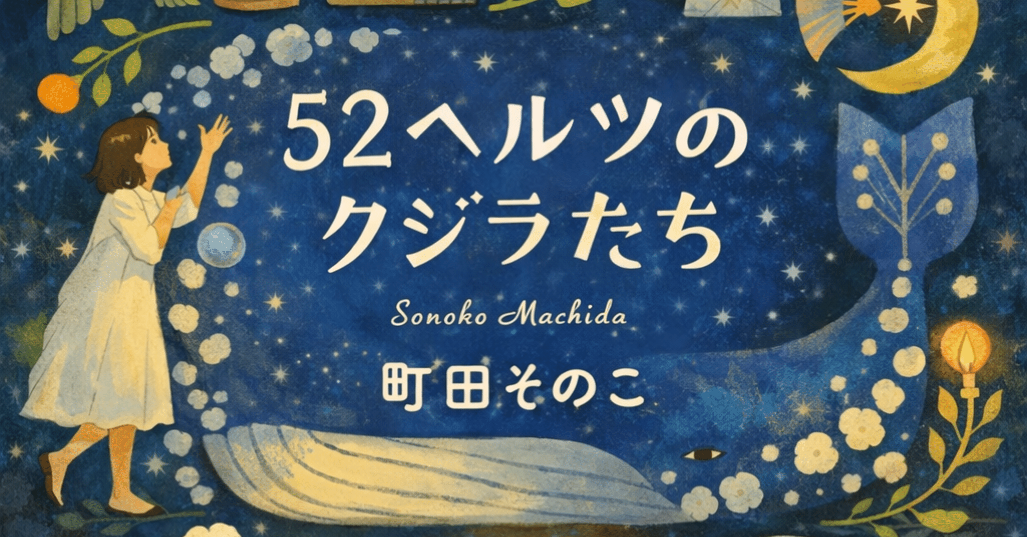 スキな本＃2 町田そのこ『52ヘルツのクジラたち』｜とらもとじろう
