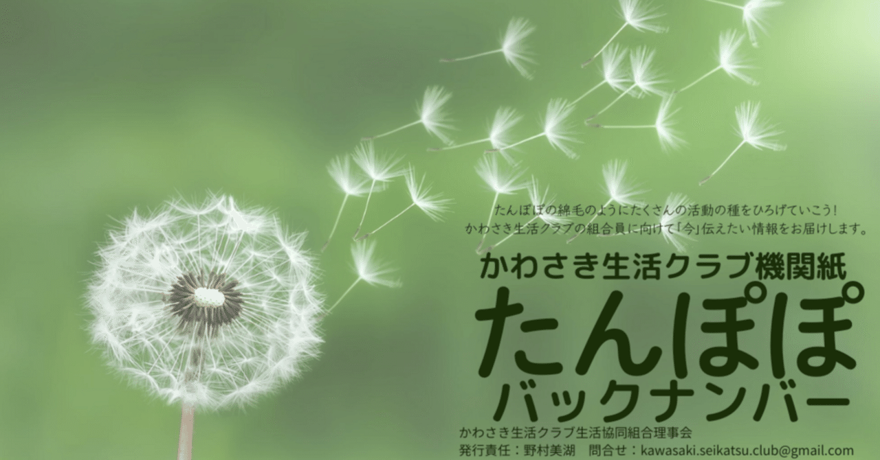 たんぽぽ202号 バックナンバー｜かわさき生活クラブ生活協同組合