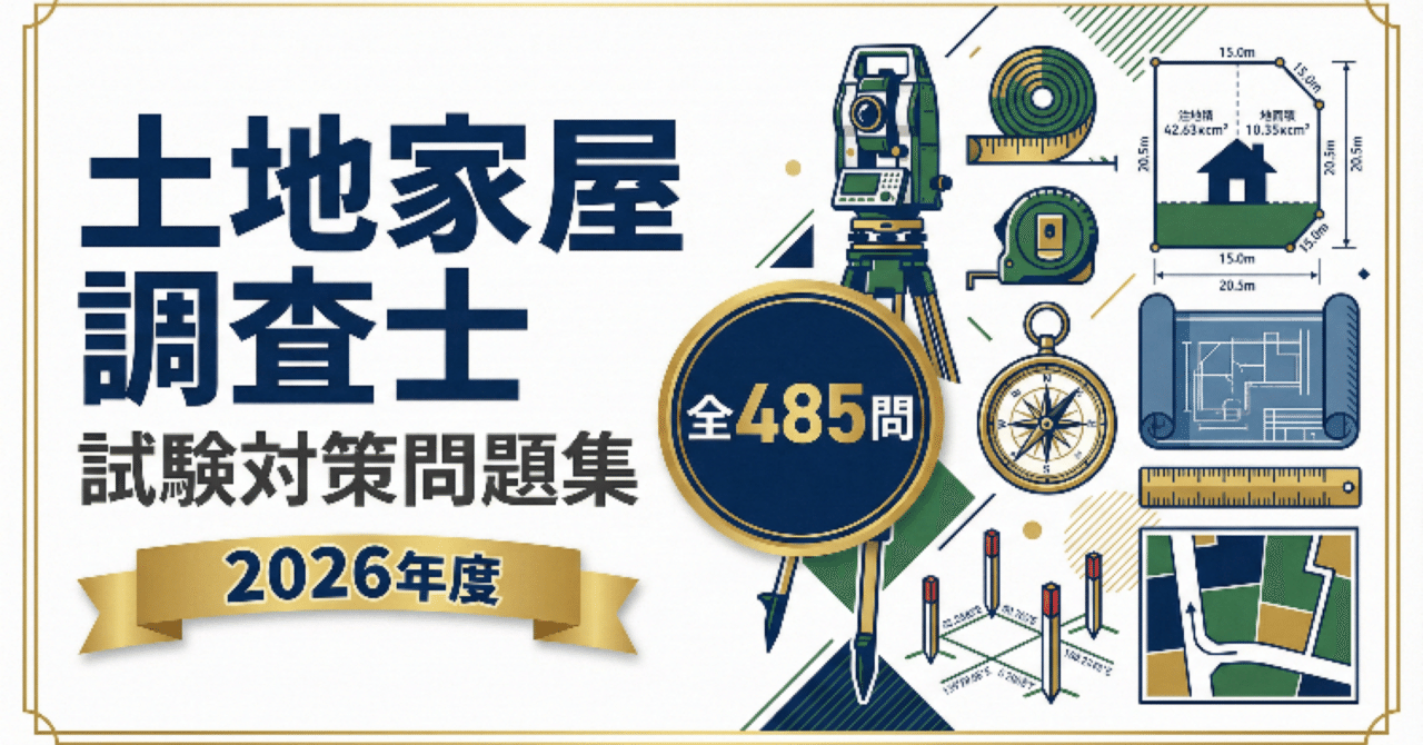 土地家屋調査士】試験対策問題集 全485問 241ページ2026年度版｜Study