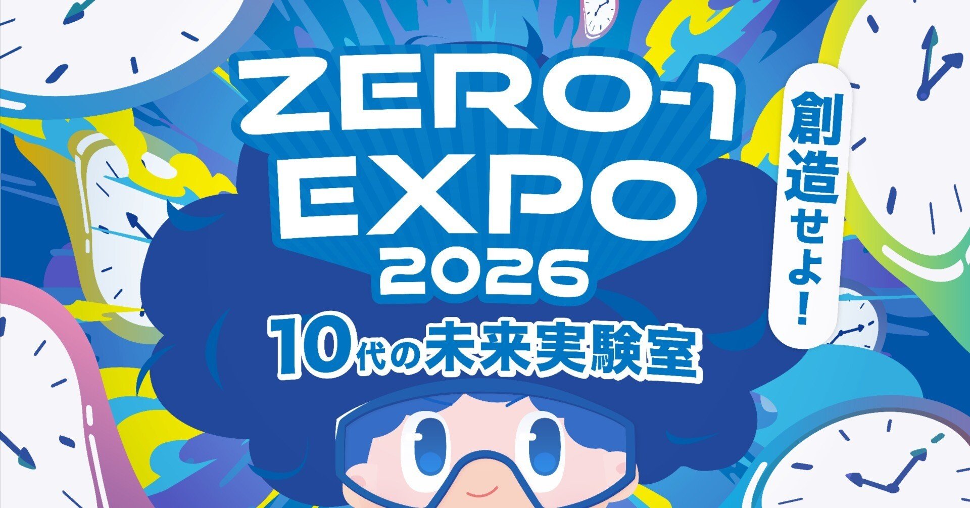 ようこそ、予測不能な実験室へ」─ゼロ高生が創り上げた“最高傑作”を