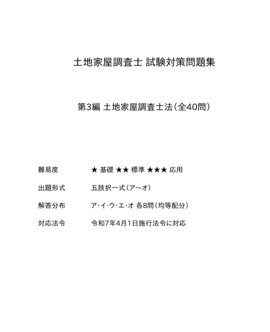 土地家屋調査士】試験対策問題集 全485問 241ページ2026年度版｜Study