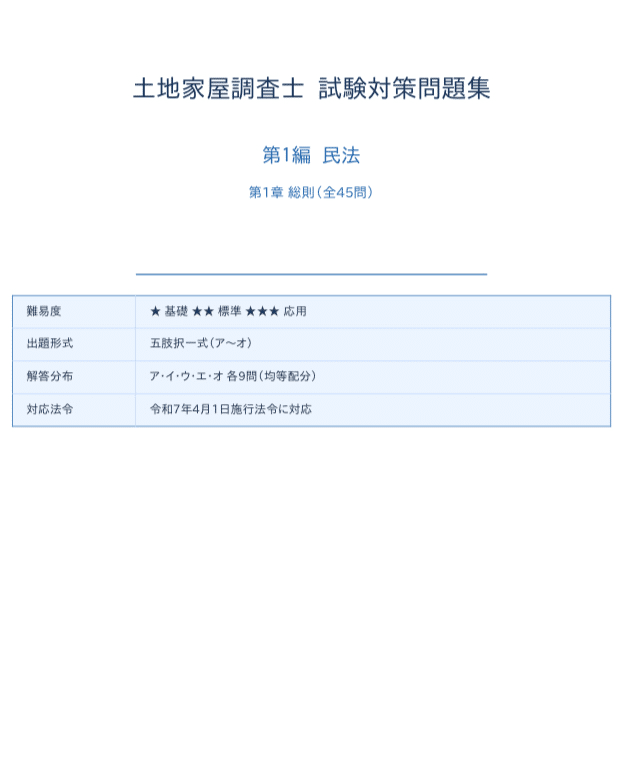 土地家屋調査士】試験対策問題集 全485問 241ページ2026年度版｜Study