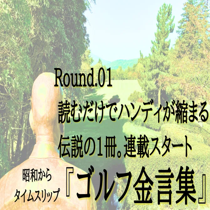 全文無料！】Round.1「その日のうちにハンディが縮まる」昭和40年の幻